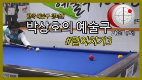 [당구 / Billiard] 박상호의 예술구 #밀어치기3