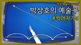 [당구 / Billiard] 박상호의 예술구 #찍어치기4