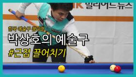 [당구 / Billiard] 박상호의 예술구 #근접 끌어치기