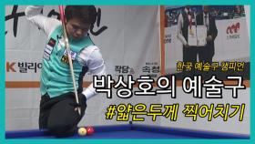 [당구 / Billiard] 박상호의 예술구 #얇은두께 찍어치기