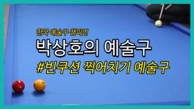 [당구 / Billiard] 박상호의 예술구 #빈쿠션찍어치기