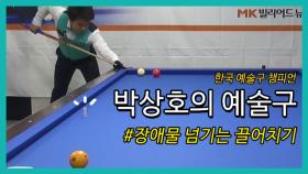 [당구 / Billiard] 박상호의 예술구 #'장애물 넘기는' 끌어치기