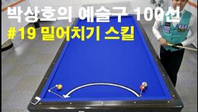 박상호의 예술구 100선 #19 밀어치기 스킬