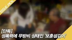 "이불로 들어와 봐" 성폭력에 무방비 상태인 '보훈섬김이'