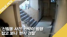 '신림동 사건' 판박이 범행, 잡고 보니 '현직 경찰'