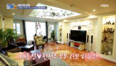 배동성 부부의 깨소금 볶는 러브 하우스엔 냉장고가 5대?! MBN 210121 방송