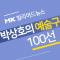 박상호의 예술구 100선