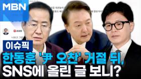 한동훈 '尹 오찬' 거절 뒤, SNS에 올린 글 보니? | 이슈픽