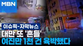 [자막뉴스] 대만 또 '흔들'…여진만 1천 건 육박했다 | 이슈픽