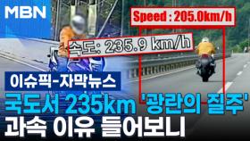 [자막뉴스] 국도서 시속 235km 