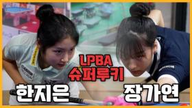 [당구人터뷰] LPBA ‘슈퍼루키’ 한지은-장가연 MBN 240508 방송