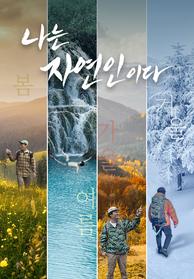 나는 자연인이다