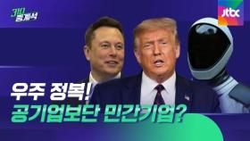 '크루 드래곤' 귀환…우주 정복, 공기업보단 민간기업?