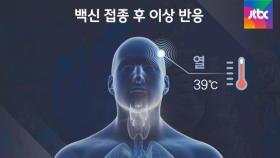 접종 후 발열·통증·부기…병원 가야 할 이상반응은