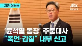윤석열 대통령 동창 정재호 주중대사, 대사관 직원 '갑질' 의혹