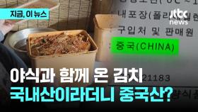 국내산 김치라더니 중국산? 배달앱서 원산지 위반 '수두룩'