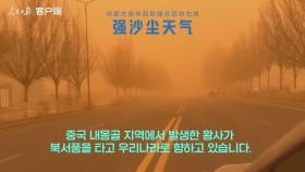 [영상] 중국 내몽골발 황사, 우리나라 덮친다