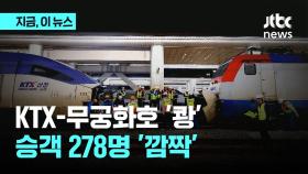 서울역서 KTX-무궁화호 쾅...승객 278명 내렸다