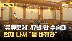 유류분제 47년만 수술대…국회 미룬 사이 헌재 나서 “법 바꿔라”