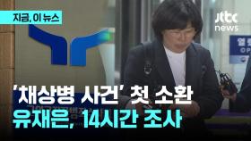 '채상병 사건' 핵심 피의자 유재은, 14시간 조사 마치고 귀가