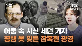 80년 광주서 시신 숫자 세던 외신 기자…故 테리 앤더슨을 기억해야 할 이유｜인물탐구영역