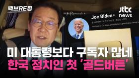 [백브RE핑] '100만 유튜버' 이재명, 한국 정치인 첫 골드버튼 주인공…소통과 배제의 방정식