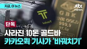 [단독] 사라진 '10돈 골드바' 범인은 카카오퀵 배송 기사