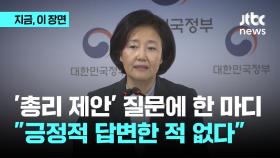박영선 총리 제안 질문에 한 마디…