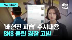 배현진, 피습 사건 관련 게시물 개인 블로그에 올린 경찰 고발