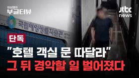 [단독] 정부 산하 공공기관 성범죄 고발...출장 중 연구원 성폭행한 40대 공무직