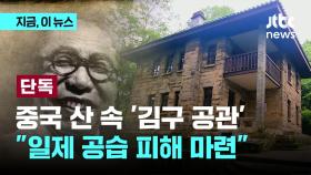 [단독]중국 충칭 산 속 '김구 공관' 발견…