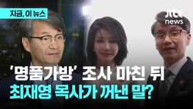 '김여사에 디올백' 최재영 목사 12시간 조사…