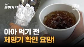 [인터뷰] '아아족' 충격 빠뜨린 제빙기 내부...이재갑 교수 