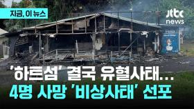 '하트섬' 결국 유혈사태…4명 사망 '비상사태 선포'