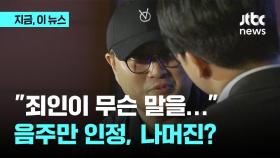 6시간 넘게 버티다 나온 김호중…음주만 인정, 빠져 나가기 꼼수?