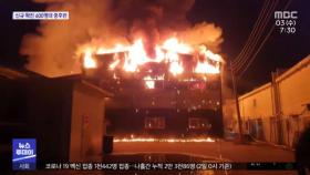 김포 숯공장 9시간째 진화…주택 화재로 1명 사망