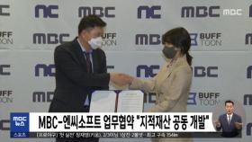 MBC-엔씨소프트 업무협약 