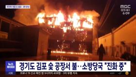 경기도 김포 숯 공장서 불…소방당국 