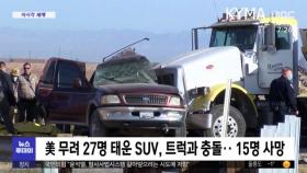 [이 시각 세계] 美 무려 27명 태운 SUV, 트럭과 충돌…15명 사망