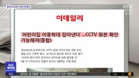 [뉴스 열어보기] '어린이집 아동학대 잡아낸다'…CCTV 원본 확인 가능해져