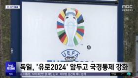 [이 시각 세계] 독일, '유로2024' 앞두고 국경통제 강화