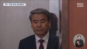 '급조 의혹' 공관장 회의 개최‥'묵묵부답' 이종섭 대사