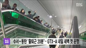 수서∼동탄 '출퇴근 20분'‥GTX-A 내일 새벽 첫 운행