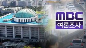 [MBC여론조사①] '정부 견제' 56%‥1당 예상 민주 49%·국민의힘 33%