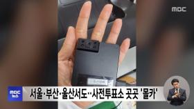 서울·부산·울산서도‥사전투표소 곳곳 '몰카'