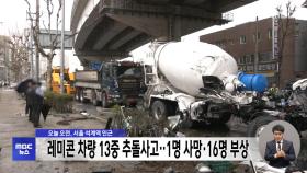 서울 석계역 인근 레미콘 차량 13중 추돌사고‥1명 사망·16명 부상