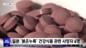 [이 시각 세계] 일본 '붉은누룩' 건강식품 관련 사망자 4명