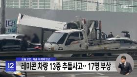 오늘 오전, 서울 석계역 인근 레미콘 차량 13중 추돌사고‥17명 부상