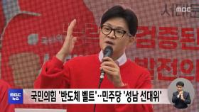 국민의힘 '반도체 벨트'‥민주당 '성남 선대위'