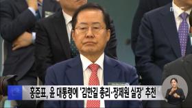홍준표, 윤 대통령에 '김한길 총리·장제원 실장' 추천